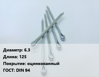 Шплинт 6.3 L=125 оцинкованный ГОСТ: DIN 94, шт, разводной, 5 кг цена от 36 ₼ / шт, где купить, условия доставки в Баку и Бакинская области